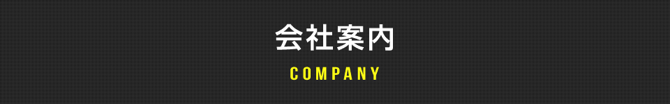 会社案内